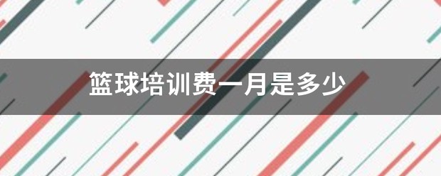 如何在篮球训练中有效应对压力?_0